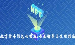 数字货币钱包的特点：全