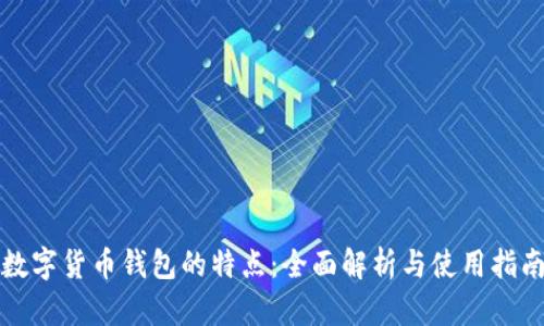 数字货币钱包的特点：全面解析与使用指南