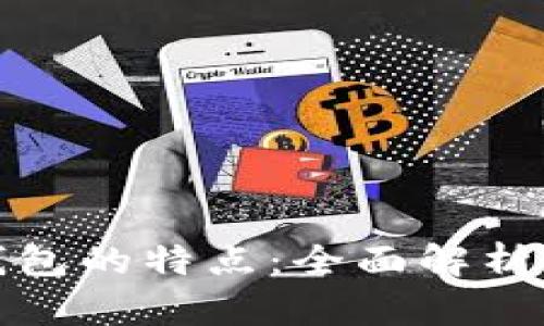 数字货币钱包的特点：全面解析与使用指南