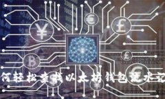 如何轻松查找以太坊钱包