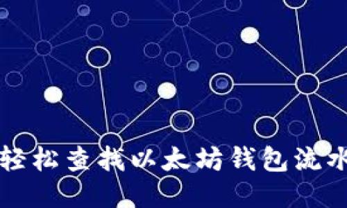 如何轻松查找以太坊钱包流水记录