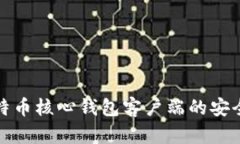 如何验证比特币核心钱包
