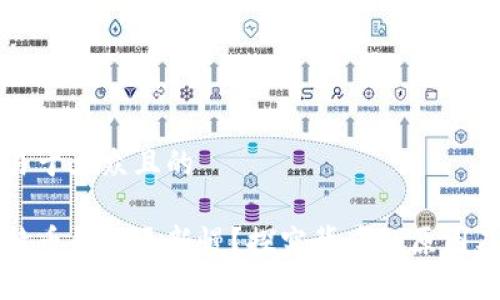 思考一个易于大众且的

为什么比特币钱包更新慢？探究背后的原因及解决方案