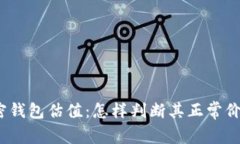 加密钱包估值：怎样判断