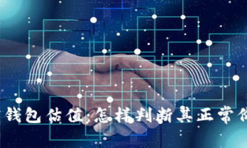 加密钱包估值：怎样判断其正常价位？