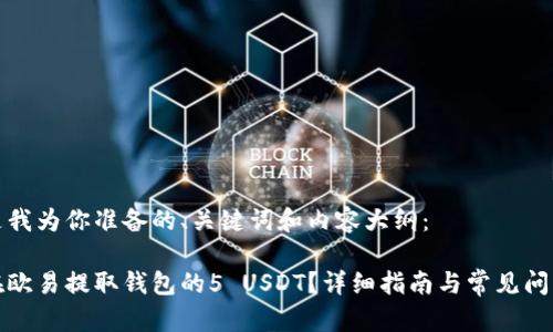 以下是我为你准备的、关键词和内容大纲：

如何在欧易提取钱包的5 USDT？详细指南与常见问题解答