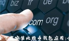 如何安全下载安装比特币
