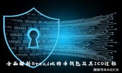 全面解析Bread比特币钱包及