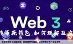 比特币死钱包：如何理解
