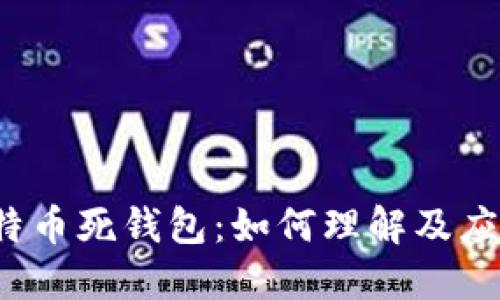 比特币死钱包：如何理解及应对?