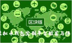 虚拟币钱包定制平台推荐