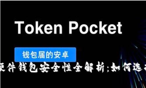 比特币硬件钱包安全性全解析：如何选择与使用