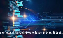 比特币硬件钱包安全性全