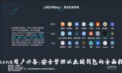 iPhone用户必备：安全管理