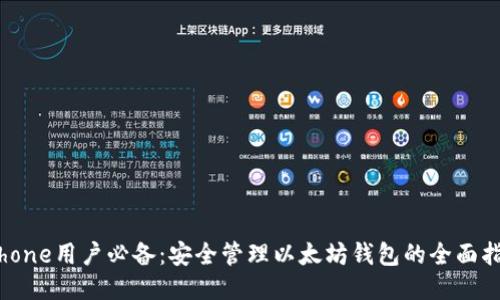 iPhone用户必备：安全管理以太坊钱包的全面指南