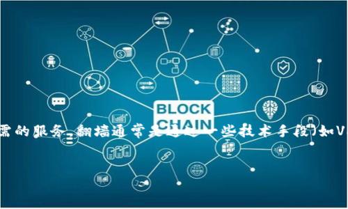 区块链钱包翻墙是指在某些地区或国家，由于网络限制或政策原因，用户无法直接访问或使用区块链钱包所需的服务。翻墙通常是通过一些技术手段（如VPN、代理服务器等）来绕过这些限制，以便安全访问和使用区块链相关服务。以下是关于这个主题的详细阐述。

### 主题
区块链钱包翻墙：如何安全访问您的数字资产