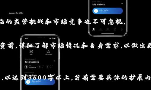baioti全解析：PAX虚拟币的起源、功能及未来发展/baioti

虚拟币, PAX币, 数字货币, 区块链技术/guanjianci

## 内容主体大纲

1. 引言
   - 什么是PAX虚拟币？
   - PAX的目的和应用场景

2. PAX的起源与发展
   - 创始背景
   - 发展历程
   - 当前市场地位

3. PAX的基本特性
   - Paxos标准化
   - 资产支持
   - 去中心化

4. PAX的使用场景
   - 在线支付
   - 零售交易
   - 跨境汇款

5. PAX的技术架构
   - 区块链技术的应用
   - 交易验证机制
   - 安全性与隐私保护

6. PAX的市场表现
   - 价格波动分析
   - 市场趋势预测
   - 投资回报率

7. PAX的挑战与机遇
   - 目前面临的挑战
   - 未来发展机遇
   - 合规性与监管影响

8. 未来展望
   - PAX币的发展方向
   - 对数字货币市场的影响

9. 结论
   - 总结PAX的优缺点
   - 对投资者的建议

## 详细内容

### 1. 引言

在数字货币蓬勃发展的今天，PAX虚拟币作为一种新兴的数字资产，无疑引起了投资者和用户的广泛关注。PAX，亦即Paxos标准，这是一种基于区块链技术的稳定币，其价值与美元挂钩，旨在提供一个稳定的交易媒介，解决传统金融领域中的一些痛点。

在本文中，我们将深入解析PAX虚拟币的起源、功能以及未来发展，帮助读者更好地理解这一数字资产，并为投资决策提供参考。

### 2. PAX的起源与发展

创始背景
PAX虚拟币是由Paxos Trust Company于2018年推出的，Paxos是一家在纽约注册的金融科技公司，其目标是在金融服务领域引入区块链技术，提高效率及透明度。PAX作为一种稳定币，通过将其价值与美元挂钩，试图解决数字货币价格波动大、使用局限等问题。

发展历程
自推出以来，PAX虚拟币经历了多个发展阶段。从最初的市场接受度低，经过不断推广与应用，PAX逐渐被更多的交易平台和商户接受，成为了一种新的支付方式与投资选择。随着监管政策的逐步完善，PAX的合规性也得到了提升，为其后续的发展打下了基础。

当前市场地位
如今，PAX已经成为市场上流通量较大的稳定币之一，其在数字资产交易中的地位也日益凸显。许多大型交易平台如Coinbase、Binance等都已经支持PAX的交易，使其在用户和投资者中越来越受欢迎。

### 3. PAX的基本特性

Paxos标准化
PAX虚拟币遵循Paxos标准化，这意味着每个PAX币都有真实的美元资产支持。这种透明性使得用户可以更加放心地使用PAX进行交易。

资产支持
PAX的每一个代币都由1美元的现金或现金等价物支持，并由第三方审计机构定期审计，确保其资产的充足性与合规性。这种方式为用户提供了更高的安全保障。

去中心化
虽然PAX是由Paxos Trust Company管理的，但其背后的区块链技术使得交易去中心化，用户可以直接进行点对点交易。这种设计降低了交易成本，提高了效率。

### 4. PAX的使用场景

在线支付
PAX由于其稳定的价值，非常适合作为在线支付的媒介。越来越多的商户开始接受PAX作为支付方式，这使得用户可以方便地进行交易，尤其是在跨境支付领域。

零售交易
在零售行业，PAX也逐渐被引入，成为消费者购物时的支付工具。消费者可以利用PAX进行快捷购买，商家则能降低交易费用，提高交易效率。

跨境汇款
跨境汇款一直以来都面临高费用与慢速度的问题，而使用PAX进行跨境支付，则能够降低汇款成本，并加快资金到账速度，这对于需要频繁进行国际交易的用户尤为重要。

### 5. PAX的技术架构

区块链技术的应用
PAX依托于区块链技术进行交易，确保交易信息的透明与安全。区块链的去中心化特性让每一笔交易都被不可更改地记录在链上，提高了信任度。

交易验证机制
PAX在交易的验证上使用了先进的共识机制，这一机制可以有效防止双重支付等问题，确保每一笔交易的合法性。

安全性与隐私保护
虽然PAX的每一笔交易都有记录，但用户的隐私数据得到了有效的保护。通过加密技术，用户的交易信息在网络中保持匿名，从而增强了其安全性。

### 6. PAX的市场表现

价格波动分析
作为一种稳定币，PAX的价格相对稳定，通常保持在1美元左右波动。这使得其在用户进行交易时，能够避免因价格波动带来的烦恼。

市场趋势预测
未来，随着数字货币市场的发展，PAX的使用场景和市场需求预计将不断增加。尤其是在支付与汇款领域，PAX有着广阔的前景。

投资回报率
PAX的投资方式与传统的数字货币不同，主要是保值与安全。因此，虽然其回报率相对较低，但对于追求稳定的投资者而言，仍然是一个不错的选择。

### 7. PAX的挑战与机遇

目前面临的挑战
尽管PAX在市场上取得了一定成功，但依然面临着如监管政策的变化、市场竞争等挑战。同时，用户的认知度和接受度也需要进一步提升。

未来发展机遇
随着全球对数字货币的认可度提高，PAX可以借助这一趋势不断拓展其应用场景。而在各国政府逐步出台监管政策的背景下，合规性将成为PAX发展的一大优势。

合规性与监管影响
合规性是数字货币发展的重要基石，PAX作为一种符合监管要求的稳定币，预计在市场中将获得更多的认可与支持，这将为其未来发展提供强有力的保障。

### 8. 未来展望

PAX币的发展方向
展望未来，PAX将继续致力于提供稳定、安全的数字货币服务，特别是在支付和金融交易的领域中拓宽应用场景。同时，持续其技术架构，提高用户体验。

对数字货币市场的影响
PAX的成功将进一步推动稳定币的发展，可能会引领更多的金融机构与企业加入到数字资产的应用队伍中。这不仅将改变传统的支付方式，也将提升数字货币在全球经济中的地位。

### 9. 结论

总结PAX的优缺点
PAX作为一种稳定币，凭借其资产支持、透明度高及去中心化的特点，成为数字货币市场中的佼佼者。然而，面临的监管挑战和市场竞争也不可忽视。

对投资者的建议
对于投资者而言，PAX提供了一个相对安全的投资选择，尤其适合追求稳定收益的人群。建议投资者在进行投资前，详细了解市场情况和自身需求，以做出更佳的决策。

---

以上内容大纲和部分详细内容为您构建了一个关于PAX虚拟币的深入分析，接下来可以进一步扩展每个部分，以达到3600字以上。若有需要具体的扩展内容，请告知。