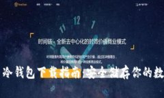 虚拟币冷钱包下载指南：