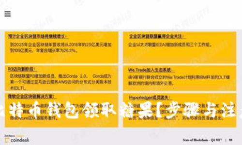 如何通过比特币钱包领取糖果？步骤与注意事项详解
