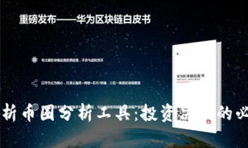 全面解析币圈分析工具：投资决策的必备助手
