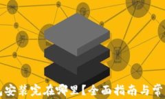 以太坊钱包安装完在哪里