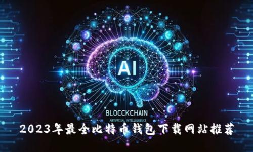 2023年最全比特币钱包下载网站推荐