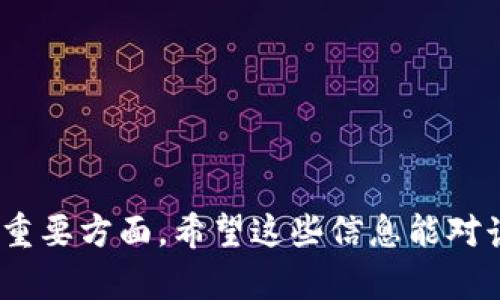 比特币钱包的交易类型详解：你需要知道的所有信息
比特币, 钱包类型, 交易方式, 数字货币/guanjianci

## 内容大纲

1. 引言
   - 比特币钱包的概念
   - 为什么需要了解比特币钱包的交易类型

2. 比特币钱包的基本类型
   - 热钱包
   - 冷钱包
   - 硬件钱包
   - 软件钱包
   - 网页钱包

3. 比特币钱包中的交易类型
   - 公开交易
   - 私密交易
   - 历史交易记录的查看
   - 交易费用的计算与

4. 比特币交易的基本流程
   - 创建钱包
   - 获取比特币地址
   - 发起交易
   - 等待确认

5. 与比特币钱包相关的注意事项
   - 安全性
   - 备份与恢复
   - 常见的问题及解决方法

6. 未来比特币钱包的发展趋势
   - 技术的进步
   - 用户体验的提升
   - 合规与监管

7. 结论
   - 总结比特币钱包的交易类型
   - 强调安全性与管理的重要性


### 引言

比特币钱包是数字货币用户不可或缺的工具，理解各种交易类型能够帮助用户更好地管理和使用他们的资产。在这个快速发展的数字货币世界中，了解比特币钱包及其交易方式是每个用户都应该掌握的基础知识。

### 比特币钱包的基本类型

#### 热钱包

热钱包是指在线连接到互联网的钱包。它们便于访问和使用，使用户能够快速进行交易。虽然热钱包使用起来方便，但由于网络连接而容易受到黑客攻击和其他安全问题的威胁。

#### 冷钱包

冷钱包与热钱包相对，它是完全离线的钱包，通过一些物理设备（如硬件钱包和纸钱包）保存比特币。这种方式虽然不便于快速交易，但提供了更高的安全性，适合长期持有者。

#### 硬件钱包

硬件钱包是一种特殊类型的冷钱包，能够存储私钥并处理交易，它通常以USB设备的形式呈现。使用硬件钱包可以大大降低遭受黑客攻击的风险。

#### 软件钱包

软件钱包是用于存储比特币的应用程序，可以在计算机或手机上安装。它们可以是热钱包（如手机应用）或冷钱包（如计算机上的程序）。软件钱包的选择应考虑到安全和用户友好性。

#### 网页钱包

网页钱包通过浏览器访问，不需要下载任何程序。用户可以在任何设备上随时访问其比特币，但它们通常安全性较低，因为私钥存储在第三方服务器上。

### 比特币钱包中的交易类型

#### 公开交易

公开交易是指用户之间的比特币交易，任何人都可以在区块链上查看这些交易。这一特性促进了比特币的透明性。

#### 私密交易

私密交易是采用一些特殊技术（如隐私币的技术）来隐藏交易内容。虽然比特币本质上是半透明的，存在一些隐私保护的解决方案，使用户可以选择隐藏其身份和交易金额。

#### 历史交易记录的查看

在比特币钱包中，用户可以查看自己所有的历史交易记录。这对于管理资产、跟踪支出和计算收益非常重要。

#### 交易费用的计算与

比特币的交易费用通常与网络拥塞程度有关，了解如何计算和这些费用可以帮助用户减少开支。

### 比特币交易的基本流程

#### 创建钱包

创建比特币钱包是第一步，用户需要选择合适的钱包类型，然后按照指示完成设置。这个过程通常需要生成一组密钥或密码。

#### 获取比特币地址

一旦钱包创建成功，用户将获得一个独特的比特币地址，可以用来接收比特币。这个地址是公开的，可以与他人分享。

#### 发起交易

在钱包中，用户可以输入收款方的比特币地址和发送的金额，然后确认交易。此时需要注意输入的信息是否正确。

#### 等待确认

交易发起后，会在区块链上等待确认，确认时间取决于网络的拥挤程度。

### 与比特币钱包相关的注意事项

#### 安全性

无论使用何种钱包，安全性都是首要考虑。用户应该定期更新密码，并尽可能开启双重认证。

#### 备份与恢复

备份钱包可以防止因设备损坏或失去访问权限而导致的资产损失。了解如何备份和恢复钱包是非常重要的。

#### 常见的问题及解决方法

用户在使用钱包时可能会遇到问题，如无法登录、交易失败等。这时，用户应查阅相关文档或联系客服。

### 未来比特币钱包的发展趋势

#### 技术的进步

随着技术的发展，比特币钱包将越来越智能，增强安全性和用户体验。

#### 用户体验的提升

未来的比特币钱包将更加用户友好，使新手用户更容易上手，降低学习曲线。

#### 合规与监管

随着比特币的普及，监管政策将日趋严格。未来的比特币钱包也需要符合这些规定，以确保用户的合法权益。

### 结论

比特币钱包的交易类型多样，用户在选择和使用钱包时需要考虑多方面的因素。增强安全性、提高用户管理能力是保障投资与交易成功的关键。

---

### 相关问题

1. **比特币钱包的安全性如何保证？**
2. **如何选择合适的比特币钱包类型？**
3. **使用比特币钱包发起交易需要注意哪些事项？**
4. **比特币交易费用是如何计算的？**
5. **如何备份和恢复比特币钱包？**
6. **比特币交易和传统金融交易的区别是什么？**
7. **未来比特币钱包可能会面临什么挑战？**

接下来，我将围绕这些问题逐一进行详细介绍。

---

### 1. 比特币钱包的安全性如何保证？

比特币钱包的安全性策略

比特币作为一种数字货币，安全性是使用者最关心的问题之一。比特币钱包的安全性主要依赖于用户采取的保护措施以及钱包类型的安全特性。

首先，用户应选择信誉良好的钱包服务提供商。大部分硬件钱包如Ledger和Trezor都因其安全性而受到欢迎。其次，用户需要确保自己的密钥保管得当，不得与他人分享私钥。无论使用何种钱包，私钥始终是获得和转移比特币的唯一通行证。如果私钥丢失，用户将无法访问自己的比特币。

此外，使用双重认证和强密码是提升安全性的有效手段。很多钱包提供双重认证选项，用户在登录或进行大额交易时需要额外输入一次密码或验证码，这大大提高了安全性。

在网络环境方面，尽量避免使用公共Wi-Fi网络进行比特币交易，公共网络的安全性较低，容易遭受攻击。建议使用VPN服务以提升安全性，同时下载更新最新的软件版本，以修补可能的安全漏洞。

最后，定期查看交易记录，并保持对异常活动的警惕，如发现任何可疑交易，及时联系相关服务提供商以确认安全性。

总之，比特币钱包的安全责任在于个人，用户采取的安全措施越多，比特币的安全性就越高。

---

### 2. 如何选择合适的比特币钱包类型？

选择比特币钱包的考虑因素

在选择合适的比特币钱包类型时，用户需要考虑多个因素，包括安全性、易用性、资金存取的便利性以及支持的设备等。

首先，根据需要考虑安全性。如果你计划长期持有比特币，推荐使用冷钱包或硬件钱包，这些钱包由于不直接连接互联网，相对来说更加安全。热钱包则适合频繁进行交易的用户，因为它们提供更快的访问速度。

其次，用户需要关注钱包的易用性。特别是对于新手来说，界面友好、操作简单的钱包类型能够减少使用难度。软件钱包和网页钱包通常设计得比较直观，适合刚接触比特币的用户。

再者，考虑到资金存取的便利性，用户应该选择能够快速完成交易的钱包类型。热钱包虽然安全性较低，但能够支持快速交易，适合希望经常进行小额交易的用户。

此外，用户还需要考虑支持的设备。某些钱包可能只支持特定的操作系统或设备，选择一个兼容性强的钱包能够避免将来的不便。比如，有些硬件钱包需要特定的驱动程序，而软件钱包则可以跨多个平台使用。

最后，不同钱包提供的额外功能也是一个考虑因素。有些钱包提供额外的隐私保护、高级交易统计等，这些功能可能会对某些用户产生价值。

综上所述，选择合适的比特币钱包类型是个体化的过程，需要根据自己的需求做出相应的选择。

---

### 3. 使用比特币钱包发起交易需要注意哪些事项？

发起比特币交易的关键注意事项

在使用比特币钱包发起交易时，有几个关键的注意事项可以帮助用户避免常见的陷阱和错误。

首先，确保输入的比特币地址正确无误。比特币交易一旦发起是不可逆的，输入错误的地址可能会导致资金无法找回。大多数钱包在发起交易时会要求用户仔细核对收款方的地址，这是保护用户资产的良好举措。

其次，交易金额的设定也需谨慎。用户在发起交易时，应清楚自己所发送的金额，并计算好可能的交易费用。由于比特币网络拥挤程度不同，交易费用可能会有所变化，选择合适的费用可以加快交易确认的速度，从而避免不必要的延误。

还需注意交易的时间。比特币交易的确认时间通常会受到网络状态的影响，建议在高峰期或拥堵时段前发送交易，以免等待过长时间。用户可以在某些钱包中选择更高的交易费以提高确认速度。

此外，了解交易记录和状态的查看方式也十分重要。用户应该学会如何在钱包中查看自己交易的状态，从而及时发现异常情况。一些钱包提供交易跟踪功能，可以实时了解交易是否被确认或是否存在问题。

最后，务必保持软件钱包或硬件钱包的更新。软件开发者会不定期发布安全补丁和功能更新，确保用户钱包的安全性和流畅性。

通过遵循上述注意事项，用户能够更安全、更顺利地进行比特币交易。

---

### 4. 比特币交易费用是如何计算的？

比特币交易费用的计算方法

比特币交易费用的计算是一个相对复杂的过程，主要取决于网络的当前拥堵程度以及交易的大小。

首先，比特币的交易费用是通过用户选择的矿工费来决定的。矿工费是用户为了激励矿工处理自己的交易而支付的费用，通常以每字节（byte）计算。交易的大小不仅与金额有关，还与输入和输出数量有关。一般来说，输入越多、输出越多，交易的大小就越大，费用也就相应提高。

其次，网络的拥堵程度直接影响矿工的选择。网络繁忙时，矿工通常倾向于优先处理支付了更高费用的交易。因此，在高峰期间，用户可以选择支付更高的费用来加快交易确认速度。

一些钱包会提供自动计算交易费用的功能，根据网络状况和用户的需求来推荐合适的费用。用户也可以自行设定费用，根据当前的网络拥堵情况进行调整。

为了帮助用户交易费用，很多在线平台和工具都会提供实时网络状况监测，用户可以查看当前推荐的费用范围。例如，一些主流的钱包会分为低、中、高三档，用户可以根据自己的紧迫需求选择相应的费用档次。

值得注意的是，不同的交易类型也会影响费用。简单的P2P交易费用可能会较低，而复杂的多输入多输出交易则费用较高。因此，了解如何计算和比特币交易费用对于用户来说至关重要。

总之，理解比特币交易费用的计算方法可以帮助用户在进行比特币交易时做出更明智的选择。

---

### 5. 如何备份和恢复比特币钱包？

备份比特币钱包的重要性与方法

备份比特币钱包是确保用户资金安全的重要步骤。一旦用户丢失了访问钱包的方式，无法恢复将会导致资产的完全损失。因此，定期备份钱包至关重要。

首先，用户需要了解备份的方式。一些软件钱包提供了自动备份功能，用户只需启用该功能便可定期生成备份文件。同时，用户也应该手动备份重要的私人密钥，这通常是在首次创建钱包时生成的。确保将这些信息安全存储在离线环境中，如U盘或纸质记录。

在备份时，用户应确保备份文件的安全，避免将其存储在易受攻击的地方，例如云服务、公共存储设备等。建议将备份文件存放在多个不同的物理位置，以防止因意外事故导致的损失。

如果使用的是硬件钱包，在设置的过程中就会生成一组恢复短语（通常为12到24个单词），这些词语是恢复访问钱包的关键。在关闭硬件钱包后，务必将这些短语安全存储。

在需要恢复钱包时，用户可以通过钱包软件的恢复功能，将备份的私钥或恢复短语输入到钱包中。此时，钱包将自动导入用户的资金。

值得注意的是，恢复过程中的任何错误都可能导致资产的丢失，因此用户在操作时应谨慎小心，并确保所有信息的准确性。

通过妥善备份和了解恢复流程，用户将能够有效地保护自己的比特币资产，确保在任何情况下都能访问其资金。

---

### 6. 比特币交易和传统金融交易的区别是什么？

比特币交易与传统金融交易的对比

比特币交易和传统金融交易之间存在许多不同之处，了解这些区别将有助于用户更好地利用和管理其数字资产。

首先，比特币交易通常在去中心化的区块链网络上进行，而传统金融交易则依赖于中央银行和金融机构来进行管理和验证。比特币交易的去中心化特性意味着没有单一的控制权，增加了透明性。

其次，比特币交易可以在全球范围内随时进行，没有时间限制。而传统金融交易通常受限于工作日和银行营业时间。对于跨国交易，比特币交易能提供更快的结算时间，通常几分钟内完成，而传统交易可能需要几天时间。

再者，比特币交易的费用往往比传统金融交易更低。传统银行通常会收取手续费，而比特币交易费用依据网络流量而变动，用户可以选择在低流量时进行交易以节省费用。

此外，比特币交易的匿名性也是一大特点。虽然交易在区块链上公开，但用户身份不容易被追踪。与此相比，传统金融交易需要用户提供个人信息和身份验证。

不过，比特币交易也面临一些缺点，例如价格波动性较大，而传统金融市场相对更为稳定。同时，比特币虽然日益被接受，但在一些区域仍然缺乏合法性。

总结而言，比特币交易和传统金融交易各有其利弊，用户应依据自身需求选择合适的交易方式。

---

### 7. 未来比特币钱包可能会面临什么挑战？

未来比特币钱包发展中的潜在挑战

比特币钱包虽然在当今数字货币市场上得到了广泛应用，但未来的发展仍面临多重挑战。

首先，随着越来越多的用户进入市场，钱包服务的安全性将受到更大挑战。黑客技术也在不断发展，针对钱包的攻击手段愈加复杂，钱包开发者需持续更新安全协议以抵挡新型威胁。

其次，合规性问题也日益严峻。各国政府对数字货币的监管政策在不断变化，钱包服务提供商需要适时调整以满足合规要求。某些地区甚至可能限制或禁止使用比特币钱包，这对用户的获取与使用带来了不确定性。

再者，用户教育也依然是一个挑战。尽管数字货币的知名度上升，但许多用户仍然对比特币钱包的使用、安全性和投资理解不足。钱包提供商需要加大教育力度，帮助用户更好地理解数字资产的风险与机会。

最后，用户体验始终影响钱包的普及和使用。尽管技术在不断进步，但许多钱包软件仍面临着复杂的用户界面与基础设置问题。开发者需要通过简化使用流程来吸引更广泛的用户群体。

综上所述，比特币钱包的未来充满挑战，钱包提供商需要适应变化，不断产品，以确保满足用户的需求。

---

以上是对比特币钱包交易种类及相关问题的详细分析和解说，涵盖了比特币钱包的基础知识、安全性、交易过程以及未来发展等重要方面。希望这些信息能对读者有所帮助。
