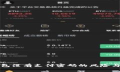 比特币钱包没有支付密码