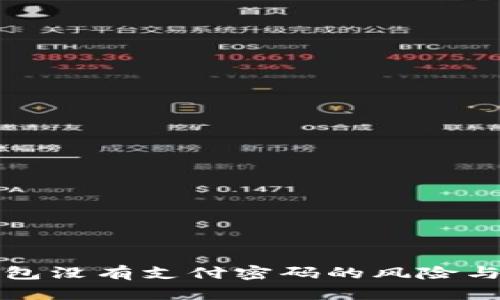 比特币钱包没有支付密码的风险与应对策略