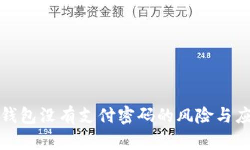 比特币钱包没有支付密码的风险与应对策略