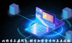比特币王者钱包：探索加
