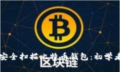 如何安全扫描比特币钱包
