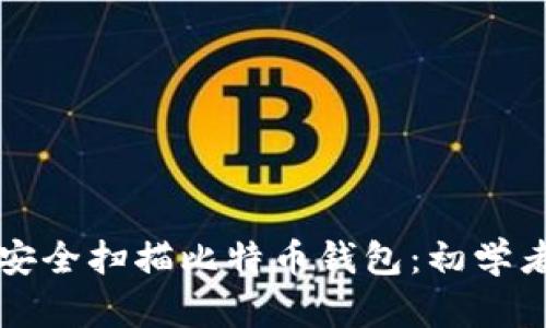 如何安全扫描比特币钱包：初学者指南