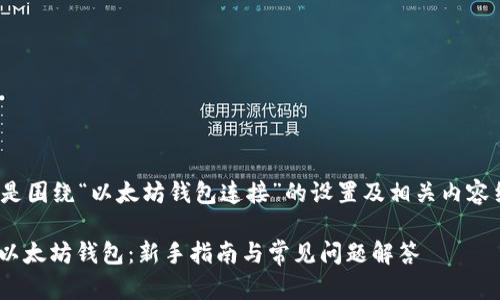 speaking以下是围绕“以太坊钱包连接”的设置及相关内容结构/speaking

如何轻松连接以太坊钱包：新手指南与常见问题解答