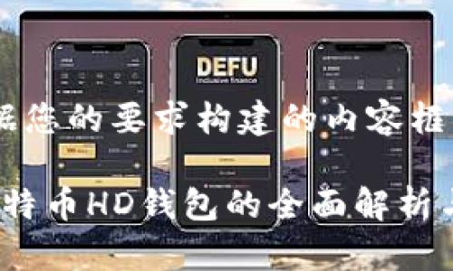 以下是根据您的要求构建的内容框架：

2014年比特币HD钱包的全面解析与发展历程