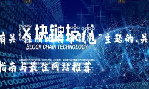 在这里，我将为您提供一个有关“注册比特币钱包”主题的、关键词、内容大纲及相关问题。

如何注册比特币钱包：详尽指南与最佳网站推荐
