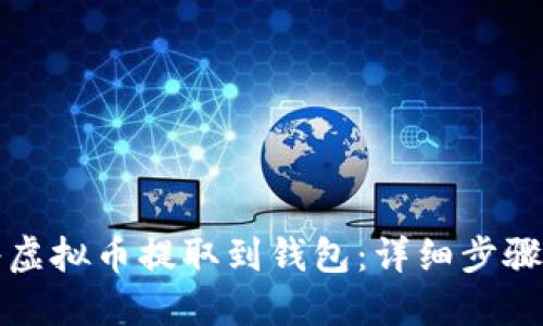 如何将虚拟币提取到钱包：详细步骤与技巧