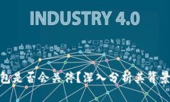 数字货币钱包是否会关停