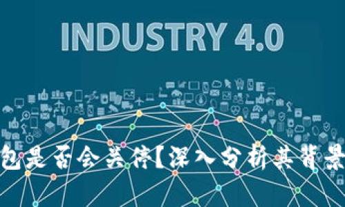 数字货币钱包是否会关停？深入分析其背景及未来趋势