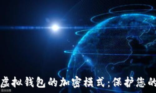   
如何设置虚拟钱包的加密模式：保护您的数字资产