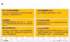 比特币钱包同步时间的影