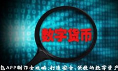 虚拟币钱包APP制作全攻略