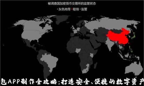 
虚拟币钱包APP制作全攻略：打造安全、便捷的数字资产管理工具