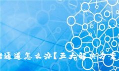 虚拟币转错通道怎么办？