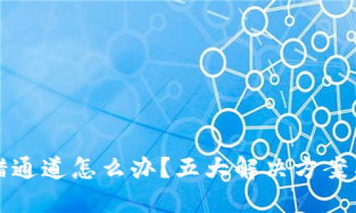 虚拟币转错通道怎么办？五大解决方案与预防措施
