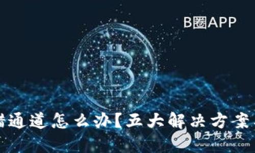虚拟币转错通道怎么办？五大解决方案与预防措施
