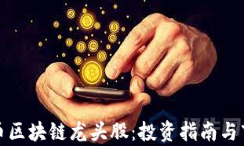 
加密货币区块链龙头股：投资指南与市场分析