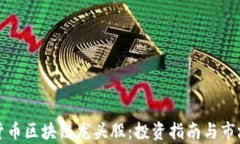 加密货币区块链龙头股：
