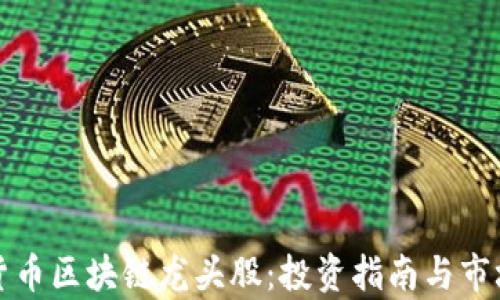 
加密货币区块链龙头股：投资指南与市场分析