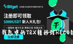 如何将火币钱包中的TRX转